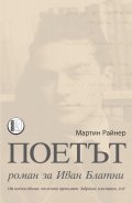 Поетът. Роман за Иван Блатни