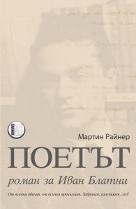 Поетът. Роман за Иван Блатни