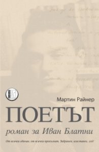 Поетът. Роман за Иван Блатни