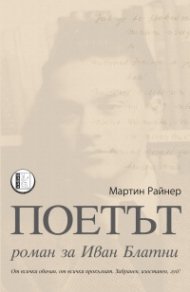 Поетът. Роман за Иван Блатни