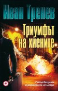 Триумфът на  хиените