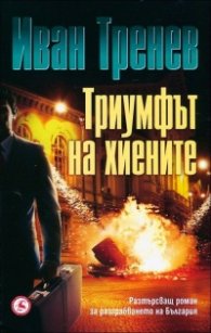 Триумфът на  хиените