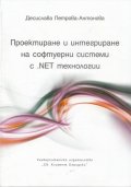 Проектиране и интегриране на софтуерни системи с .NET технологии