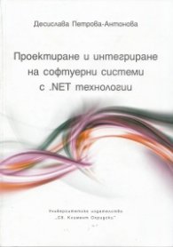 Проектиране и интегриране на софтуерни системи с .NET технологии