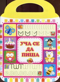 Уча се да пиша