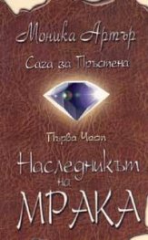 Сага за Пръстена I част: Наследникът на мрака
