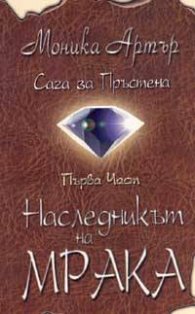 Сага за Пръстена I част: Наследникът на мрака