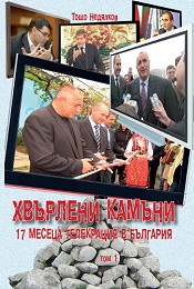 Хвърлени камъни Т.1: 17 месеца телекрация в България