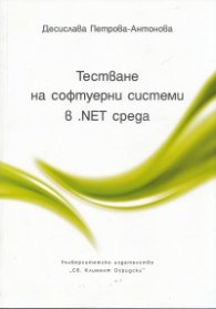Тестване на софтуерни системи в .NET среда