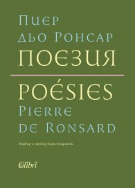 Поезия. Пиер дьо Ронсар