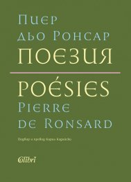 Поезия. Пиер дьо Ронсар (твърда корица)