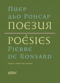 Поезия. Пиер дьо Ронсар (твърда корица)