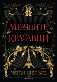 Мрачните красавци