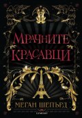 Мрачните красавци