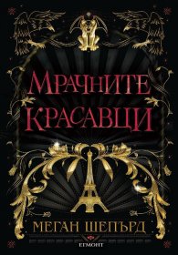 Мрачните красавци