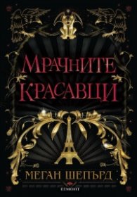 Мрачните красавци