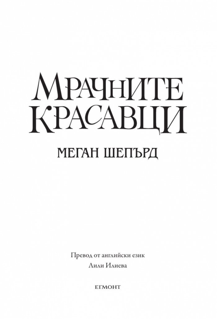 Мрачните красавци