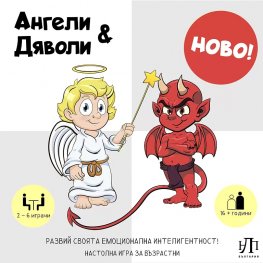 Ангели & Дяволи. Настолна игра за възрастни