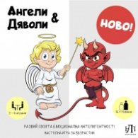 Ангели & Дяволи. Настолна игра за възрастни