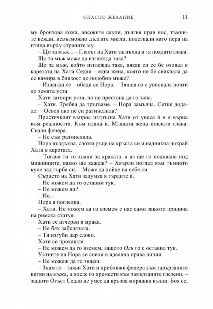 Опасно желание