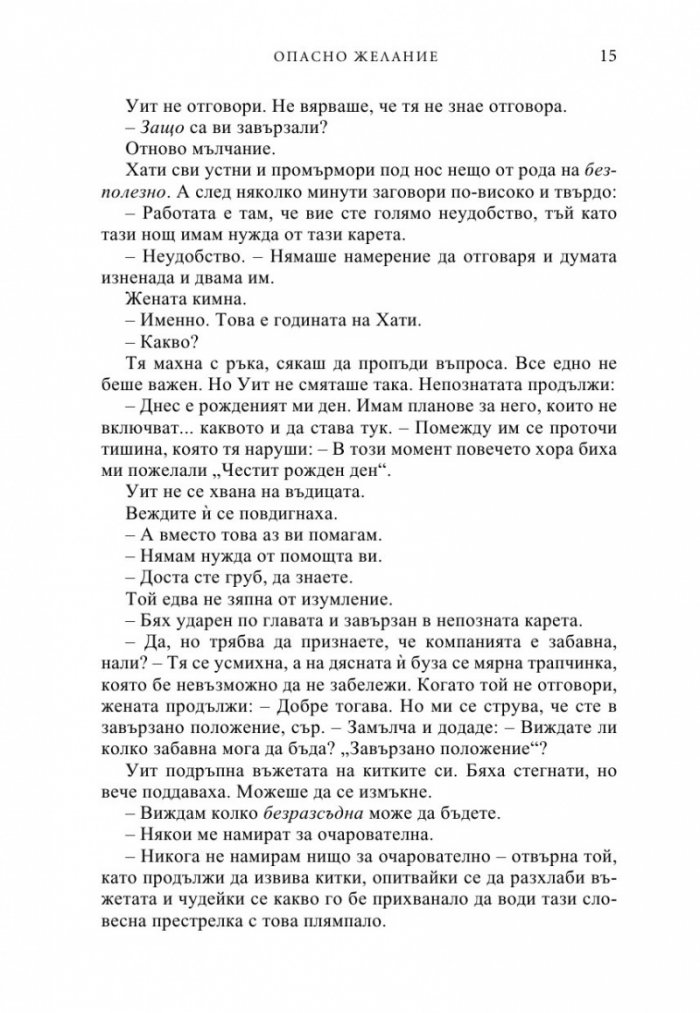 Опасно желание