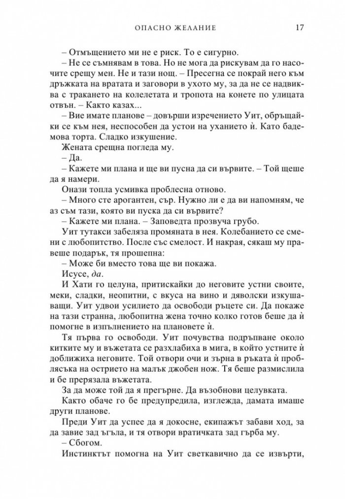 Опасно желание