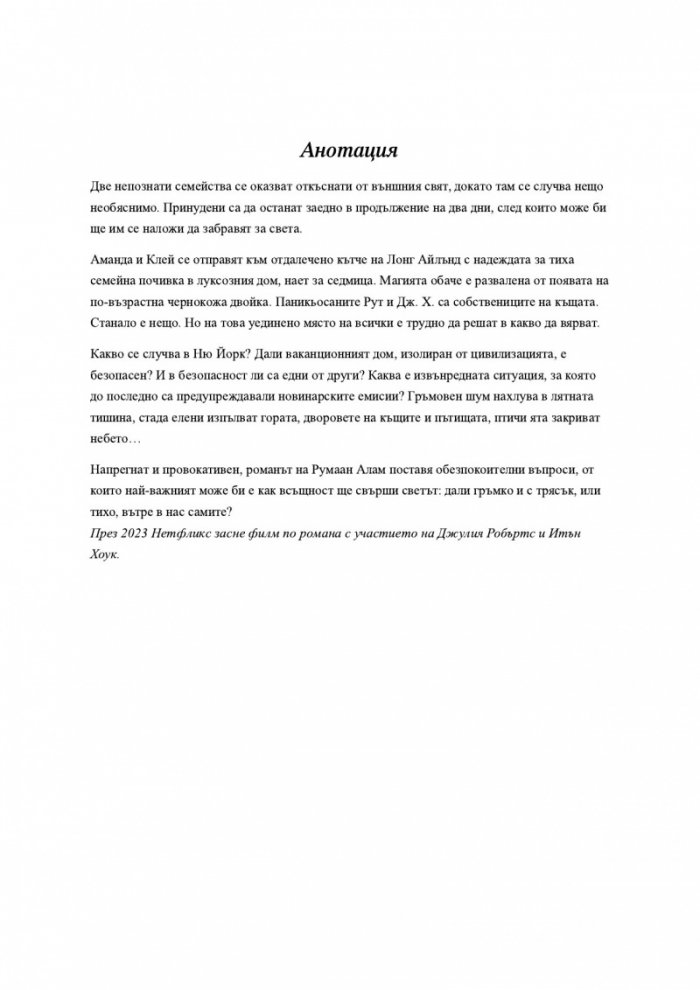 Забравете за света