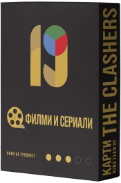 Разширение за настолна игра Nineteen (By the Clashers): Филми и сериали