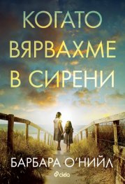 Когато вярвахме в сирени