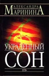Украденный сон