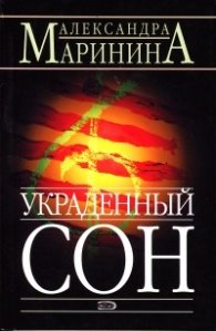 Украденный сон