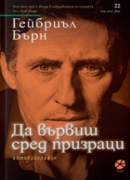 Да вървиш сред призраци. Автобиография