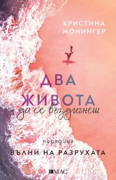 Два живота да се въздигнеш