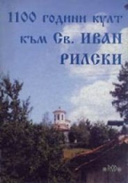 1100 години култ към Св.Иван Рилски