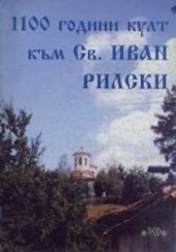 1100 години култ към Св.Иван Рилски