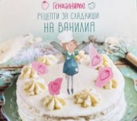 Гениалните рецепти за сладкиши на Ванилия