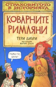 Коварните римляни