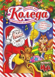 Песни за Коледа. Стихчета за зимата