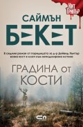 Градина от кости
