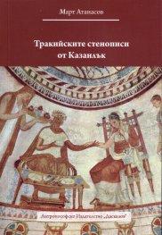 Тракийските стенописи от Казанлък