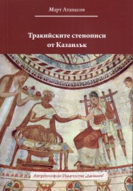 Тракийските стенописи от Казанлък