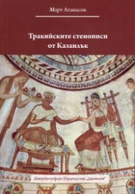 Тракийските стенописи от Казанлък