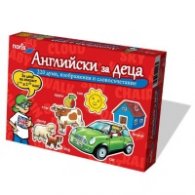 *Английски език за деца - игра
