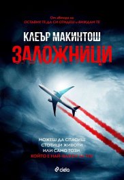 Заложници
