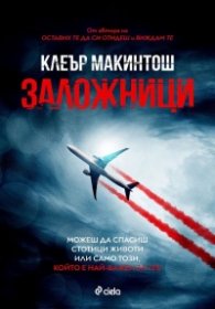 Заложници