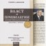 Власт и привилегии в политическата история (XXX в.пр.н.е. - XXI в. н.е.) Т.1-3