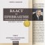 Власт и привилегии в политическата история (XXX в.пр.н.е. - XXI в. н.е.) Т.1-3