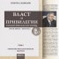 Власт и привилегии в политическата история (XXX в.пр.н.е. - XXI в. н.е.) Т.1-3