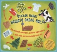 Откъде идват нещата около нас?