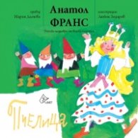 Пчелица. Детски шедьоври от велики писатели